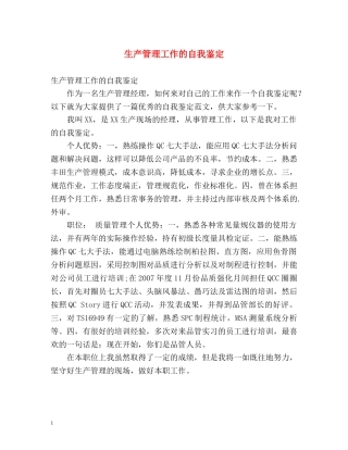 生产管理工作的自我鉴定 