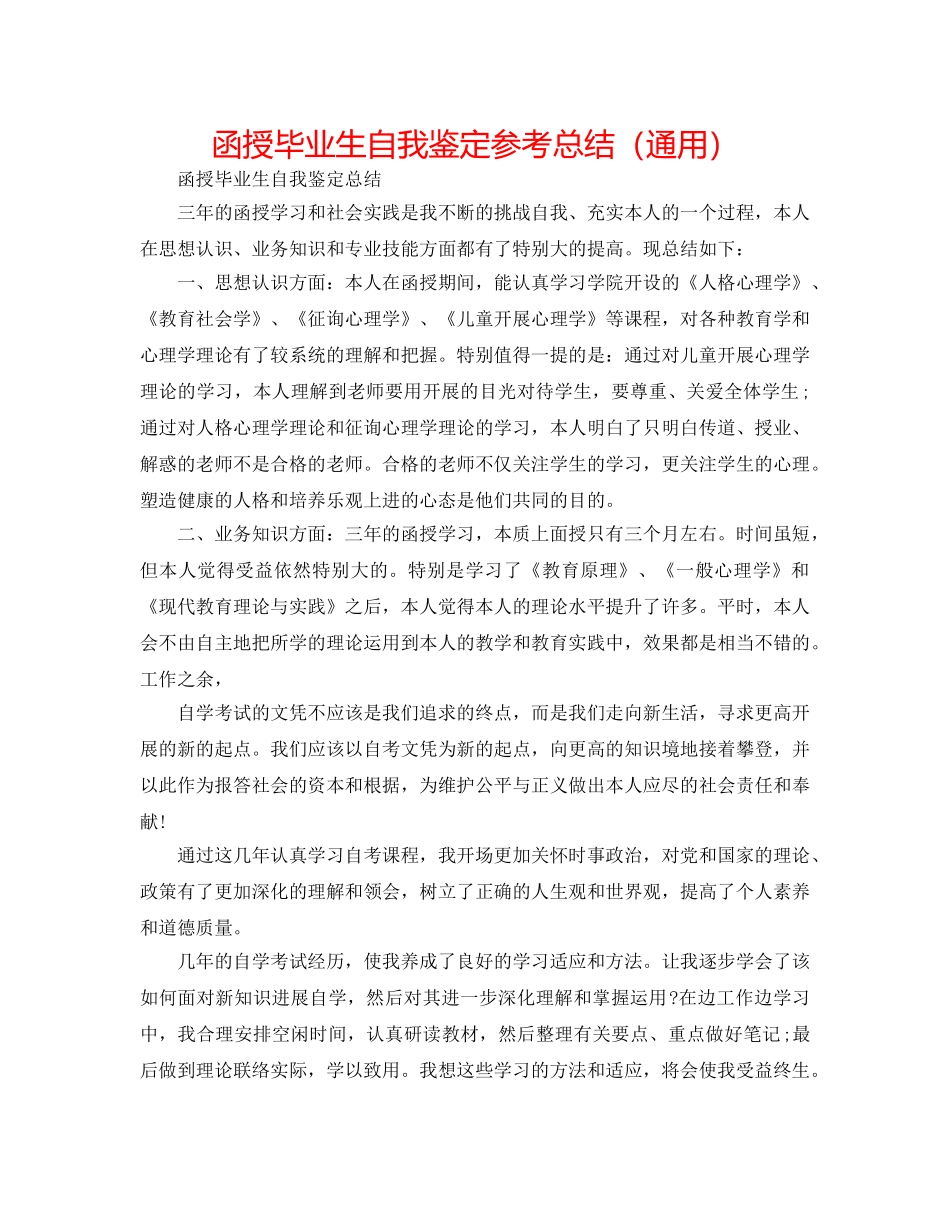 函授毕业生自我鉴定参考总结（通用） _第1页