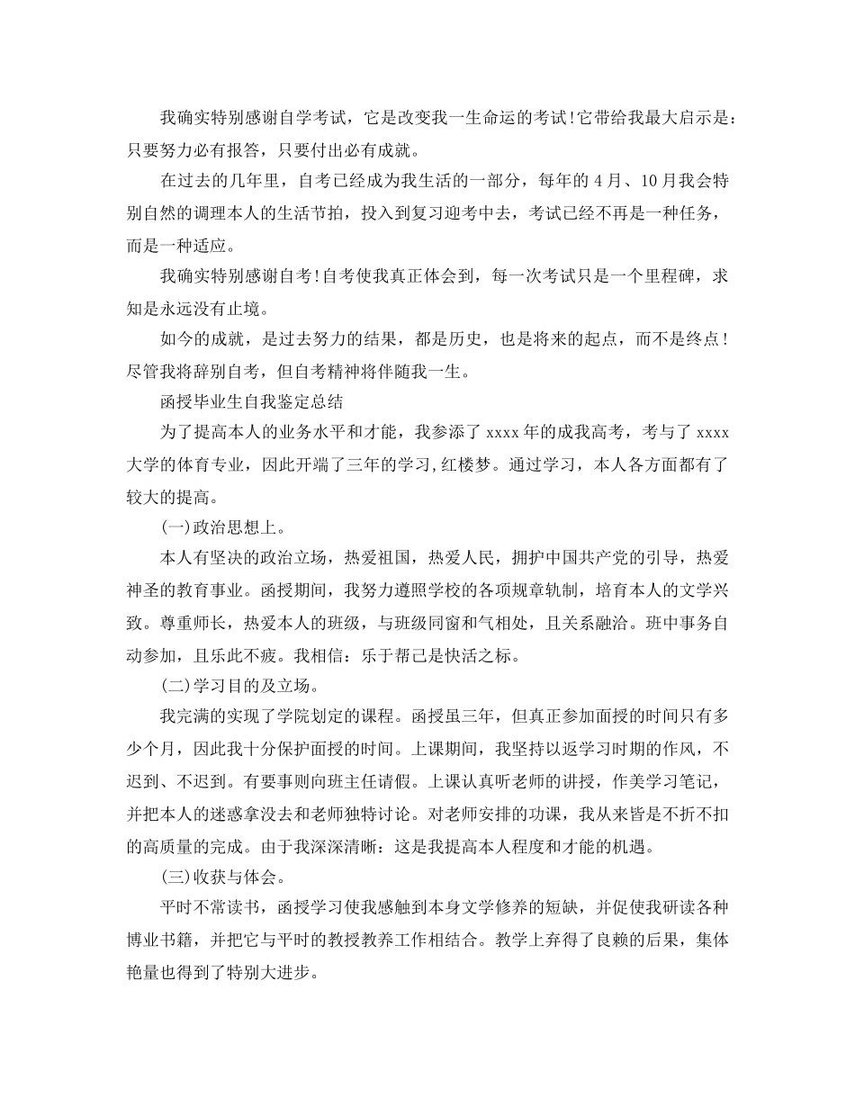 函授毕业生自我鉴定参考总结（通用） _第2页