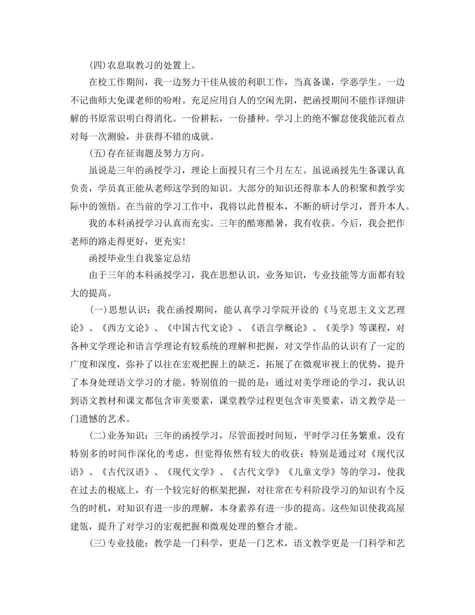 函授毕业生自我鉴定参考总结（通用） _第3页