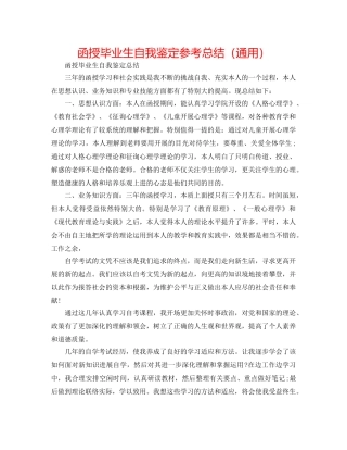 函授毕业生自我鉴定参考总结（通用） 