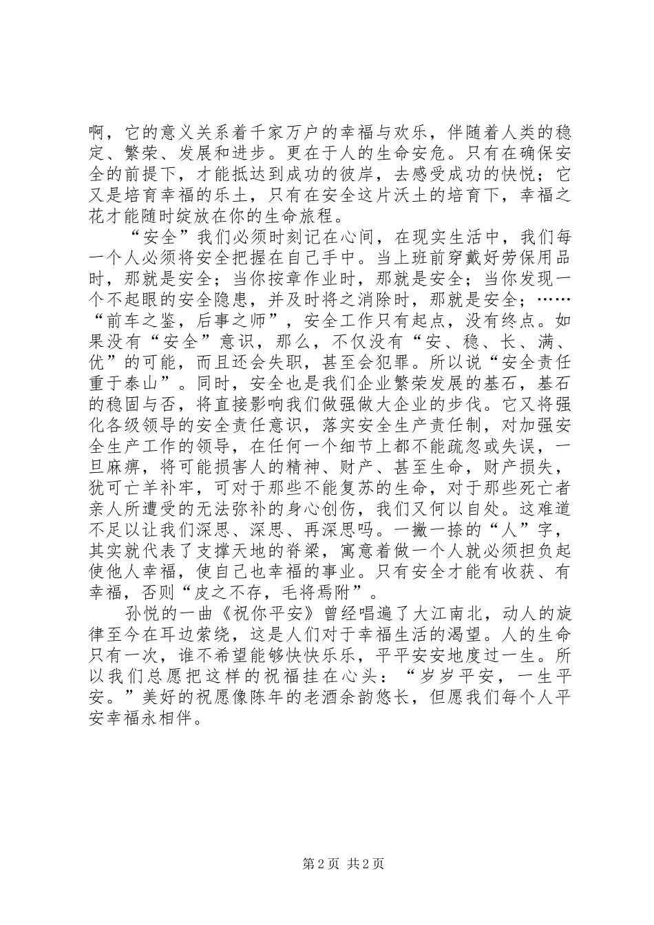 钢铁企业安全生产致辞演讲稿_第2页