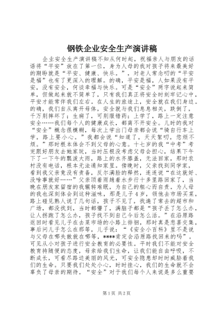 钢铁企业安全生产致辞演讲稿