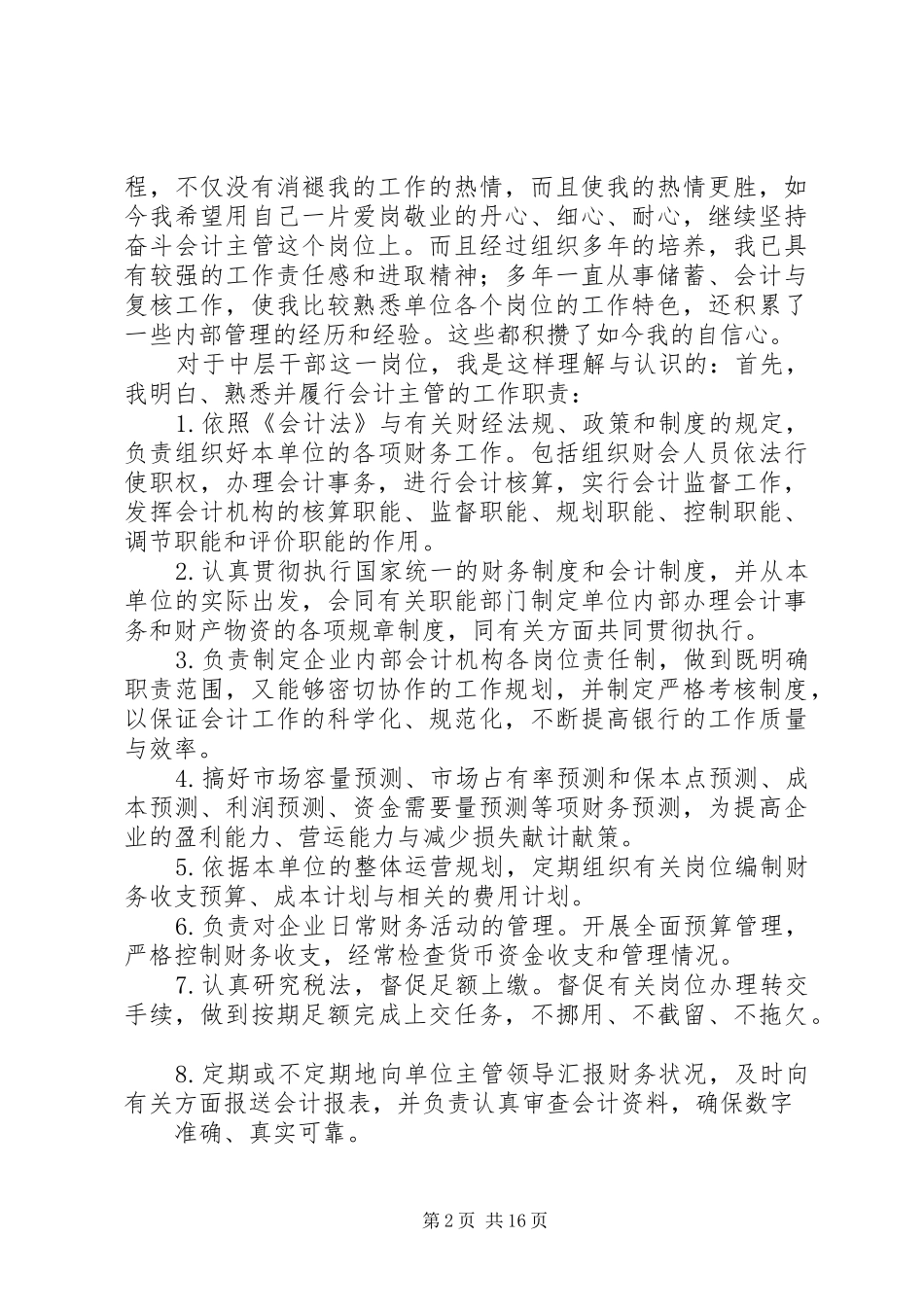 部门负责人竞聘演讲致辞_第2页