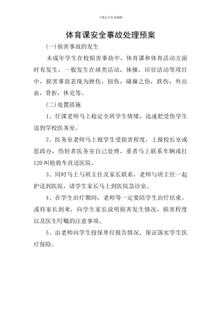 体育课安全事故处理预案