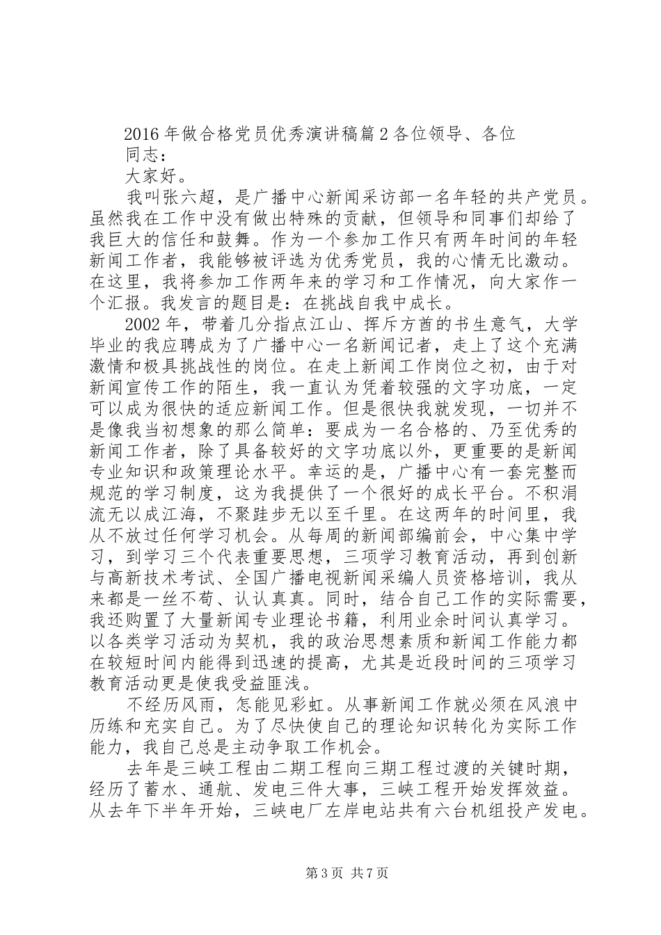 XX年做合格党员优秀演讲稿范文_第3页