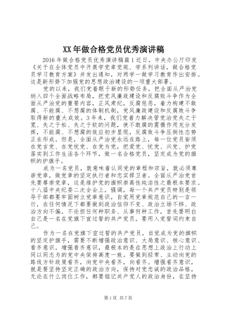 XX年做合格党员优秀演讲稿范文