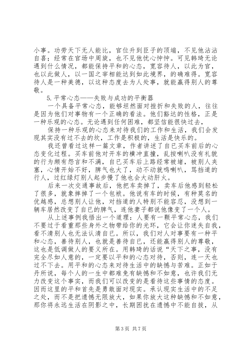 八大心态素质稿演讲稿范文_第3页