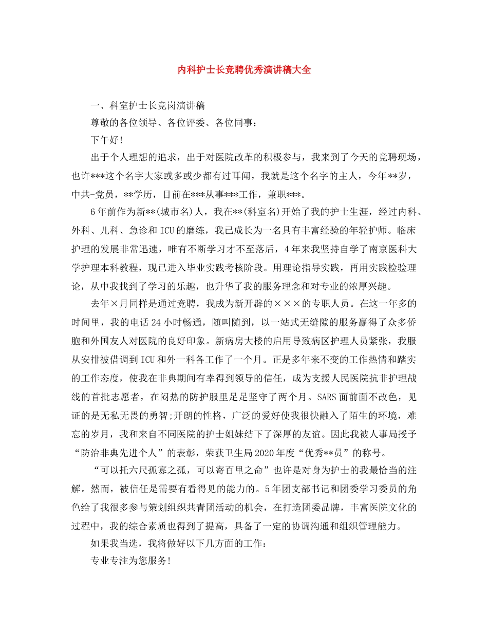 内科护士长竞聘优秀演讲稿大全 _第1页