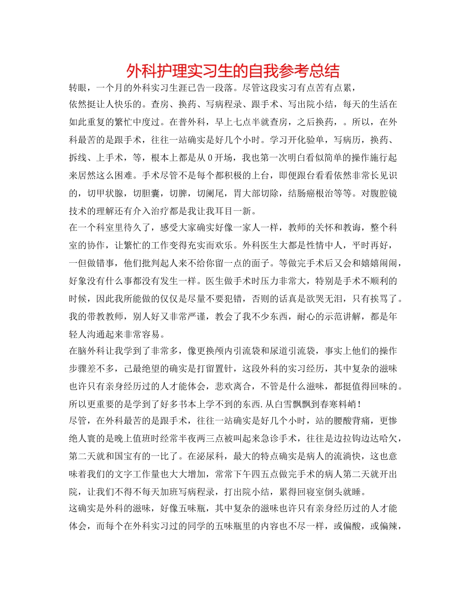 外科护理实习生的自我参考总结 _第1页
