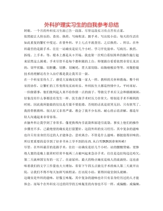 外科护理实习生的自我参考总结 