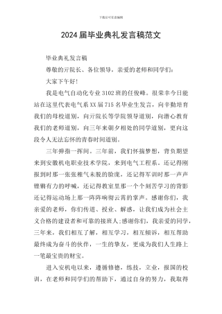 2024届毕业典礼发言稿范文