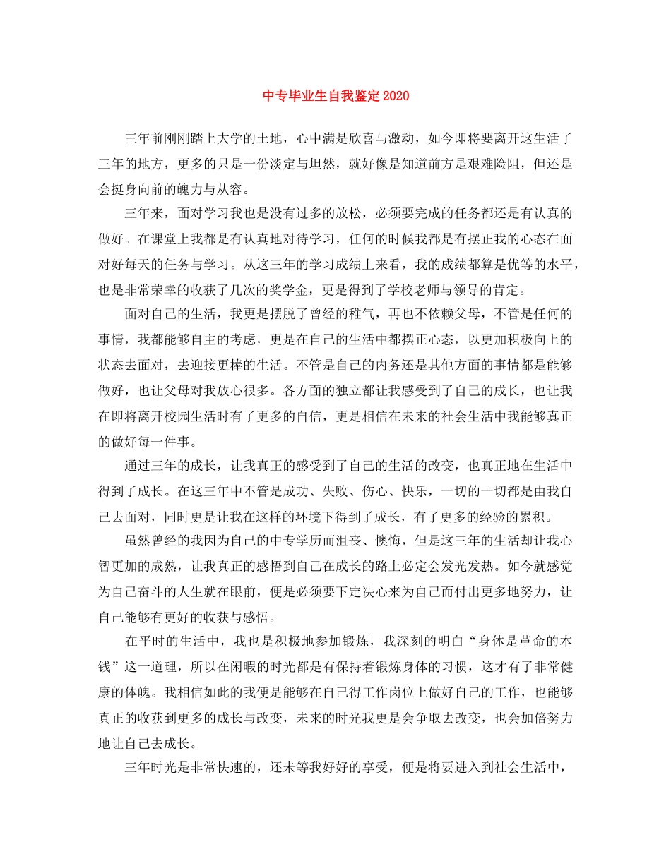 中专毕业生自我鉴定2024 _第1页