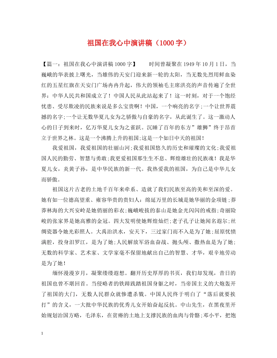 祖国在我心中演讲稿（1000字） _第1页