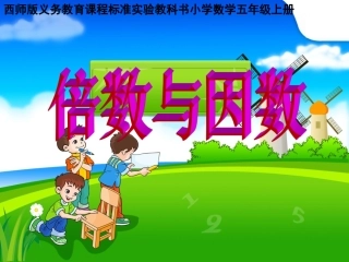 倍数与因数课件