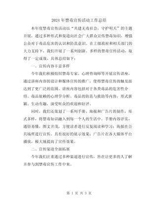 2024年禁毒宣传活动工作总结