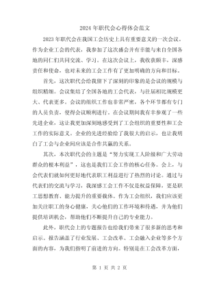 2024年职代会心得体会范文