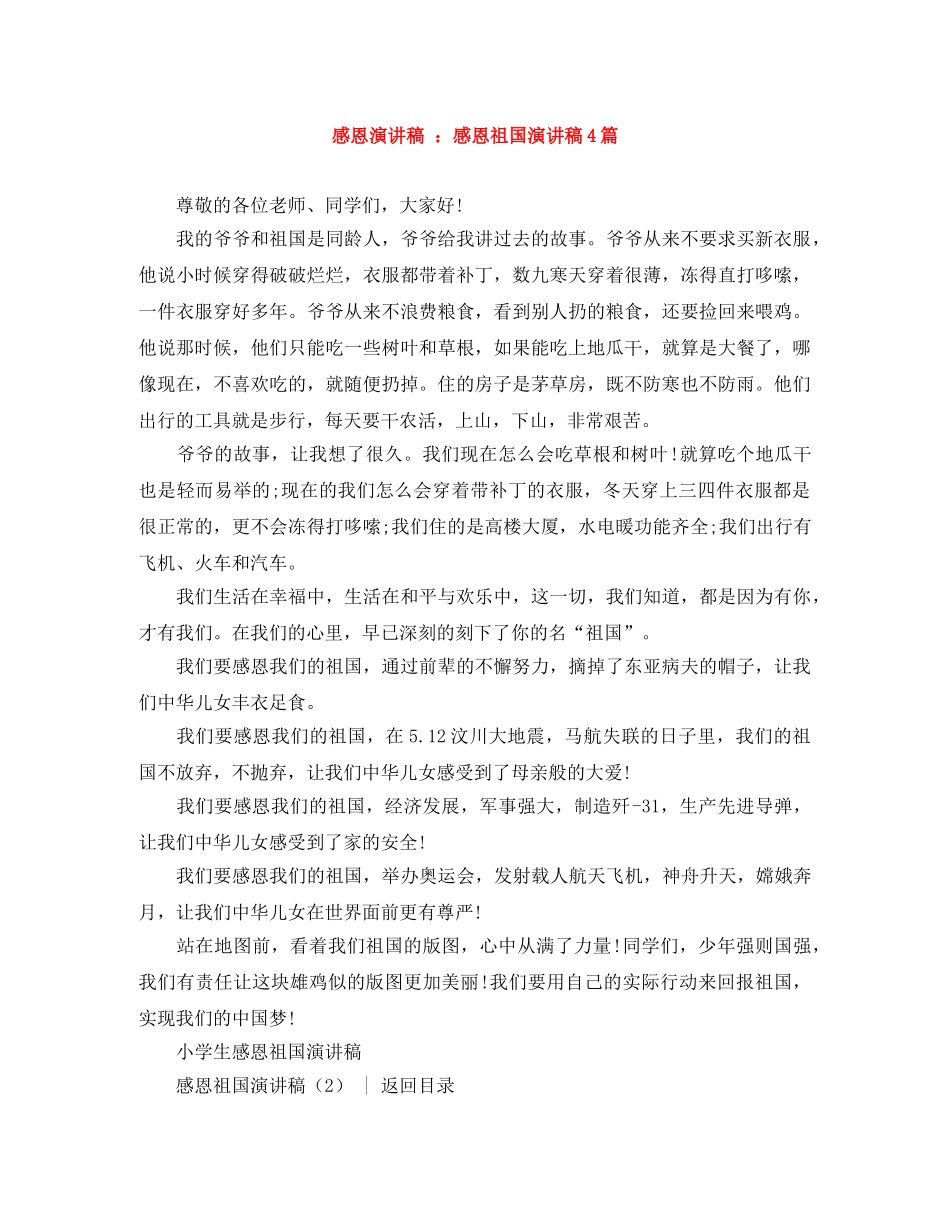 感恩演讲稿 感恩祖国演讲稿4篇 _第1页