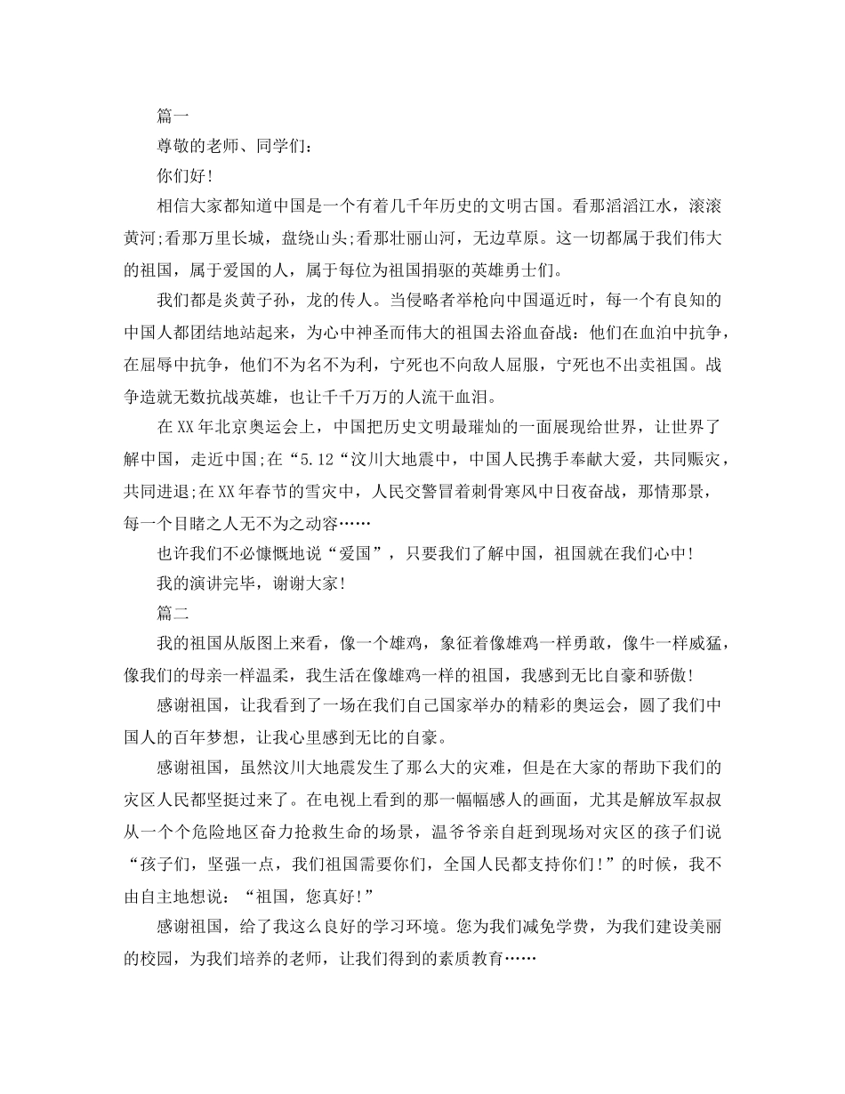 感恩演讲稿 感恩祖国演讲稿4篇 _第2页