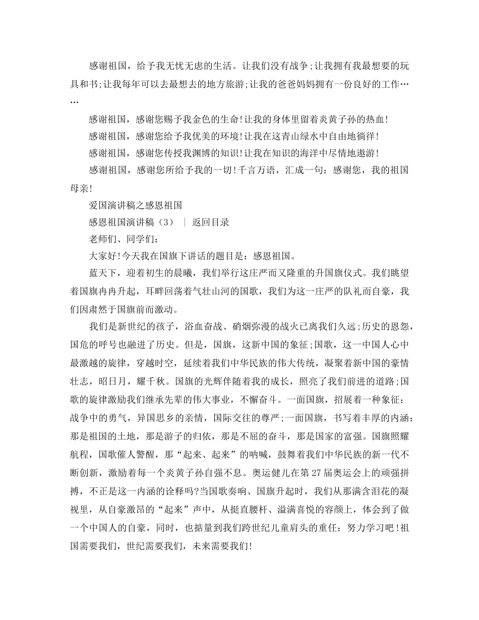 感恩演讲稿 感恩祖国演讲稿4篇 _第3页