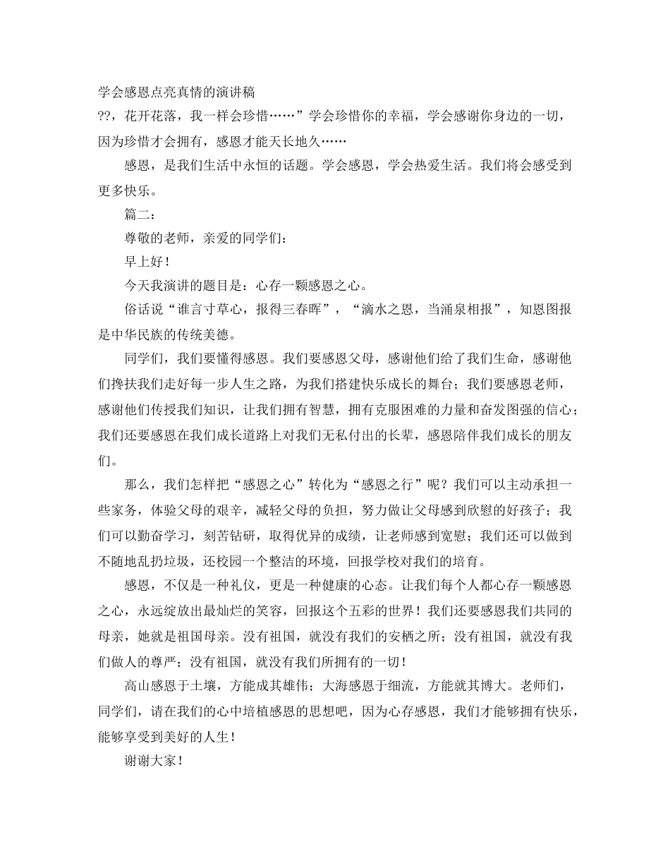 学会感恩点亮真情的演讲稿 _第1页