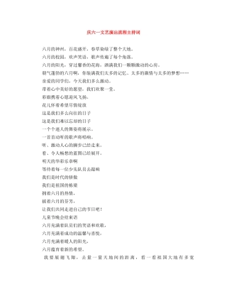 庆六一文艺演出流程主持词 