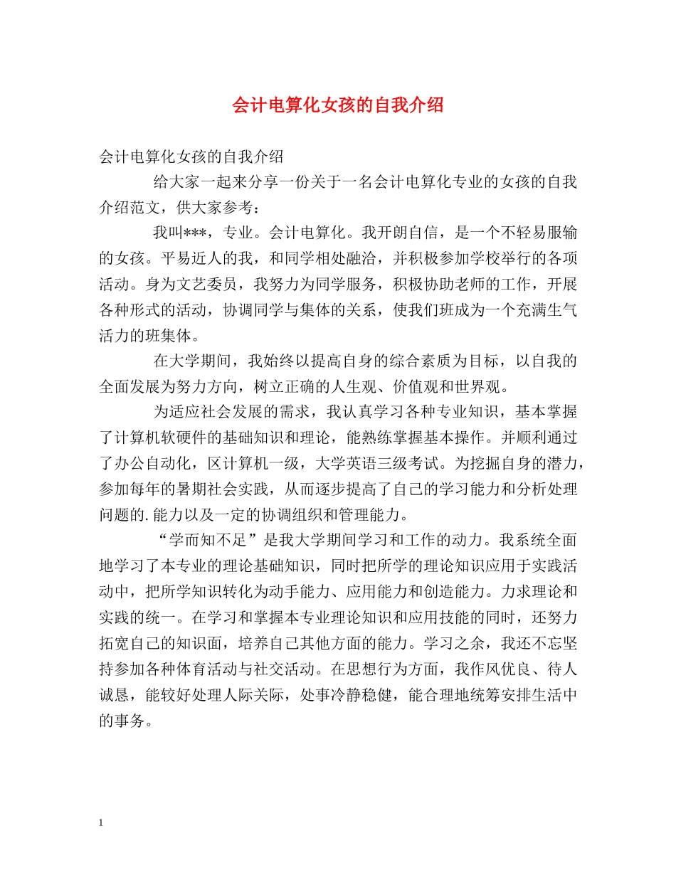 会计电算化女孩的自我介绍 _第1页