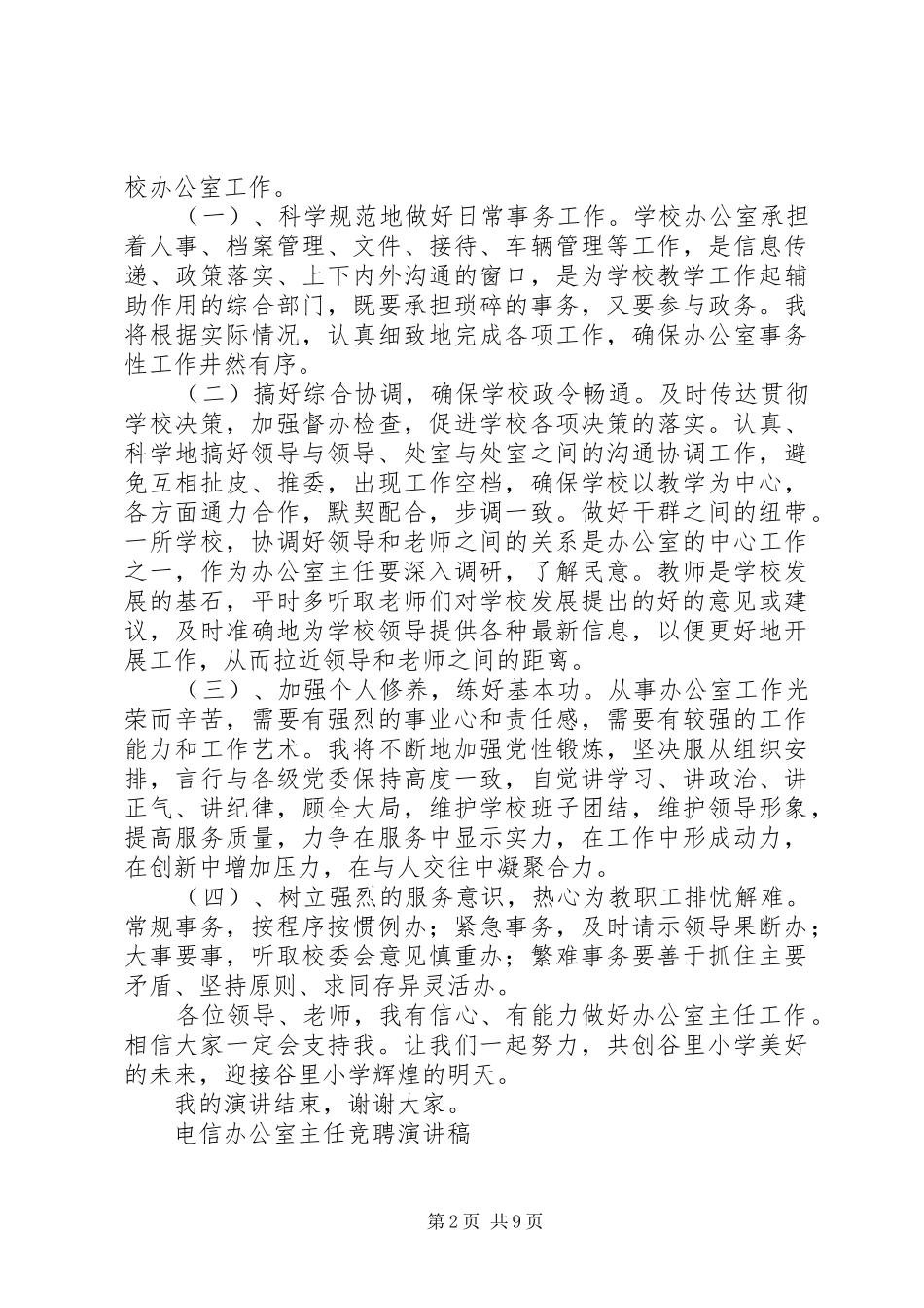 办公室主任竞聘演讲致辞4篇_第2页