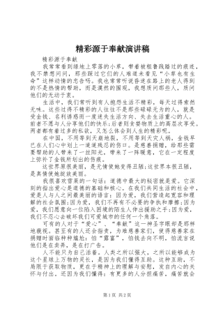 精彩源于奉献演讲致辞