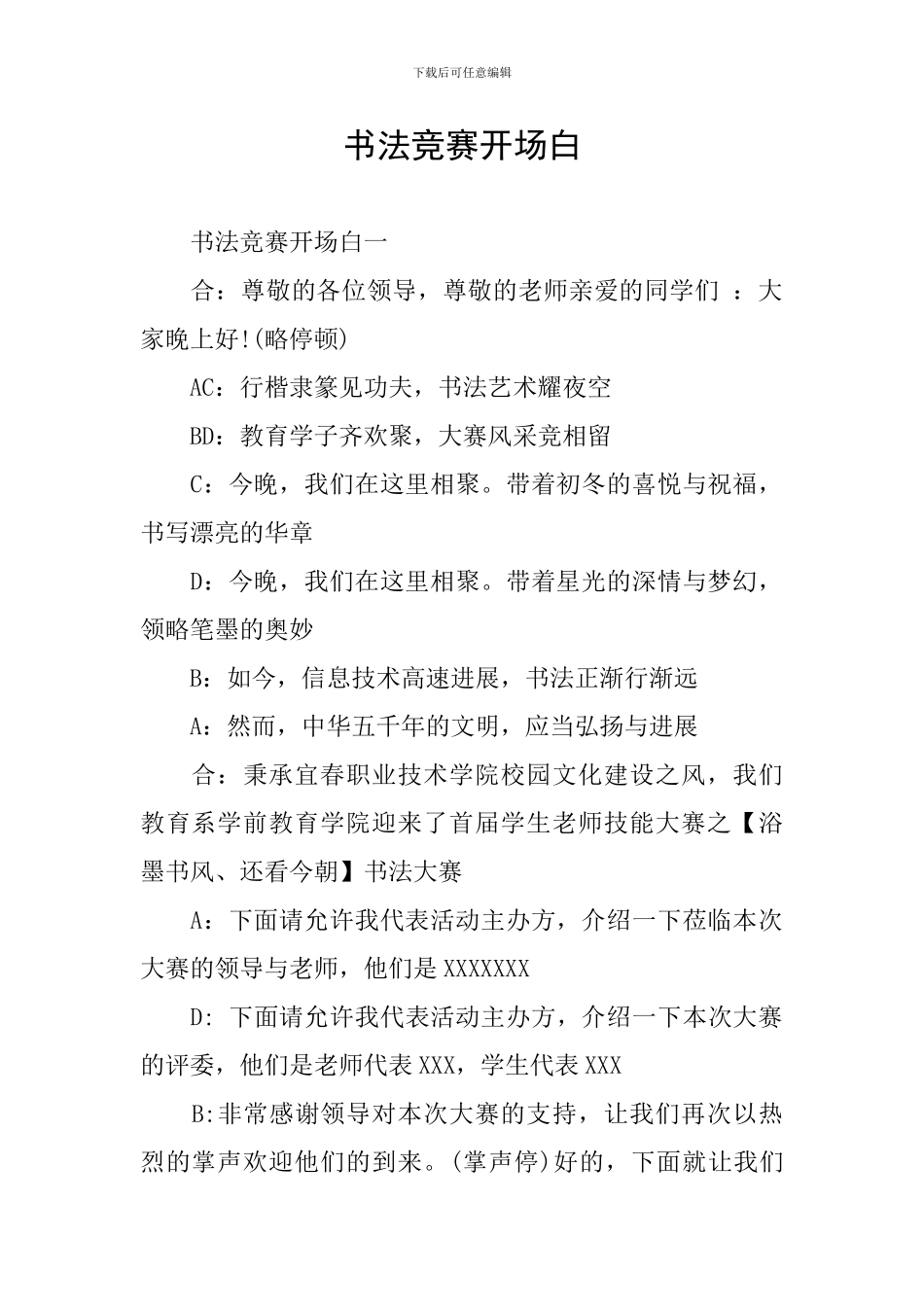 书法比赛开场白_第1页