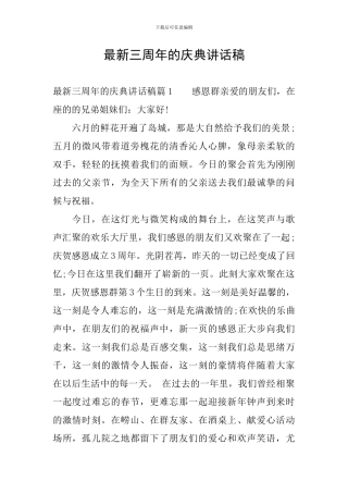 最新三周年的庆典讲话稿