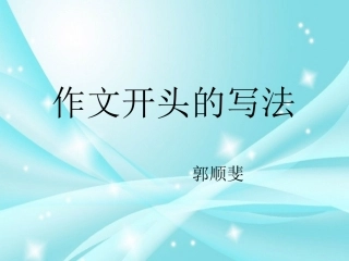 东川四小四年级下册微课_《作文开头的写法》_郭顺斐