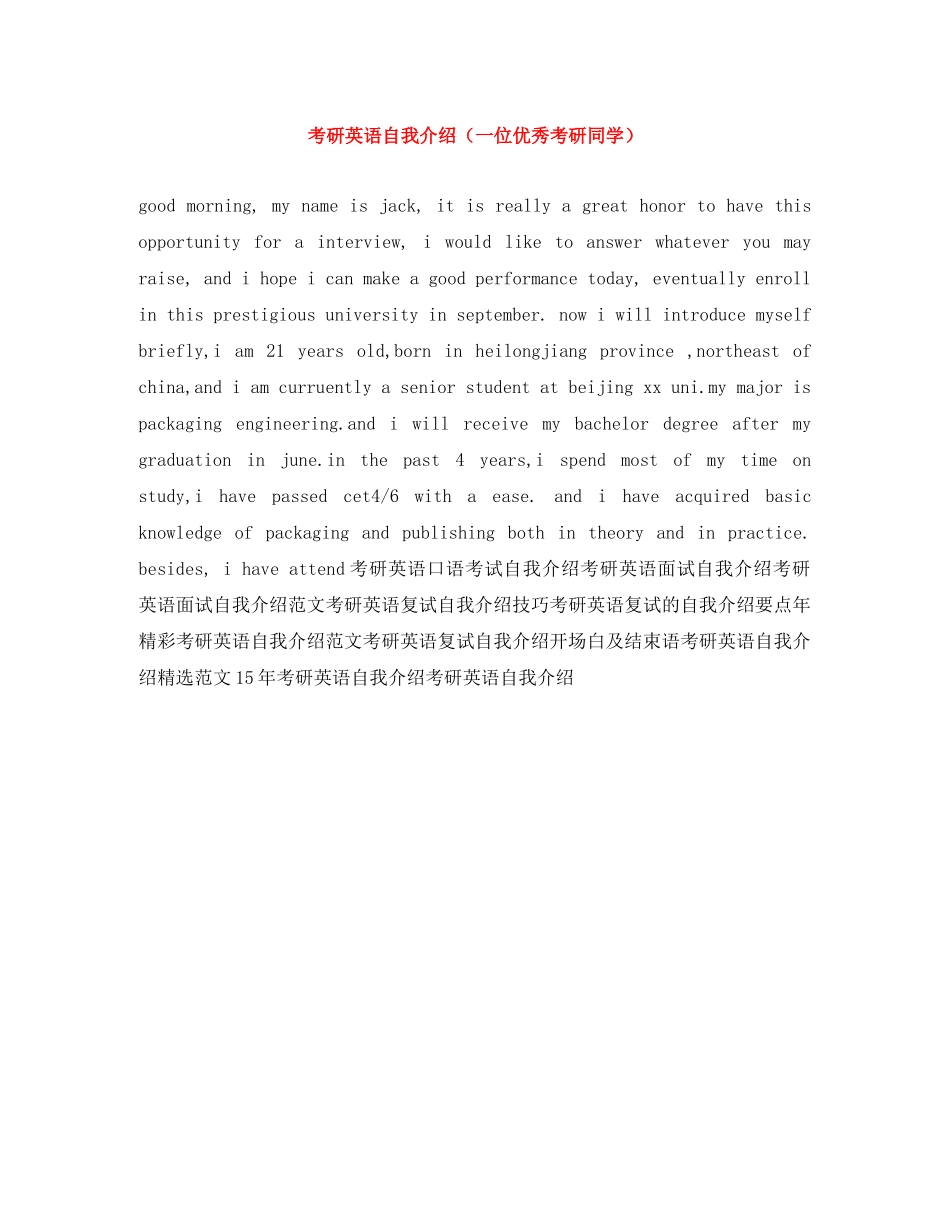 考研英语自我介绍（一位优秀考研同学） _第1页