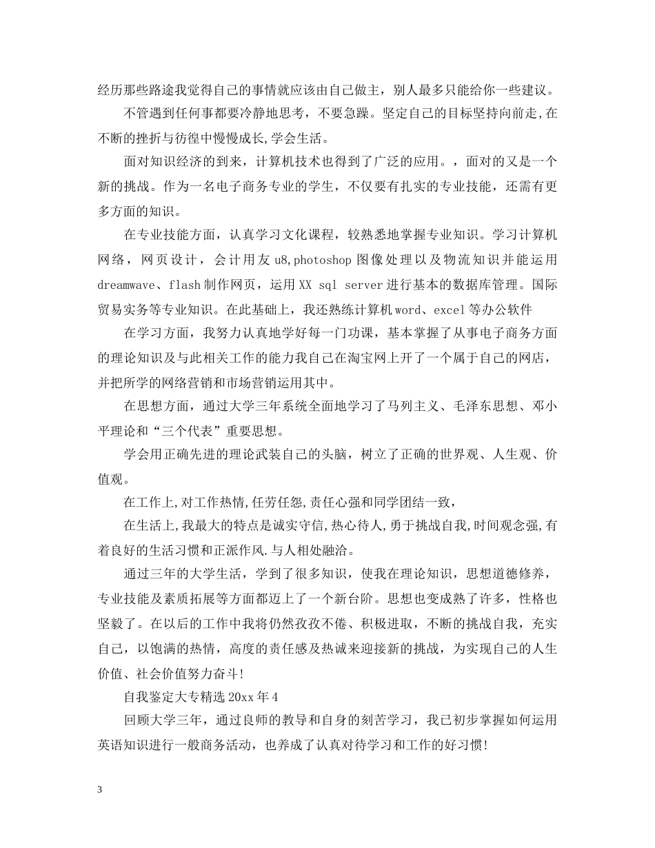自我鉴定大专精选20XX年 _第3页