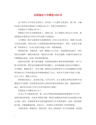 自我鉴定大专精选20XX年 