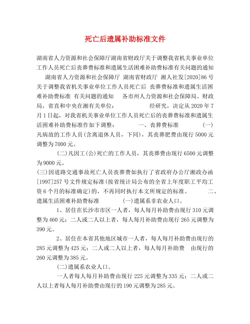 死亡后遗属补助标准文件 _第1页
