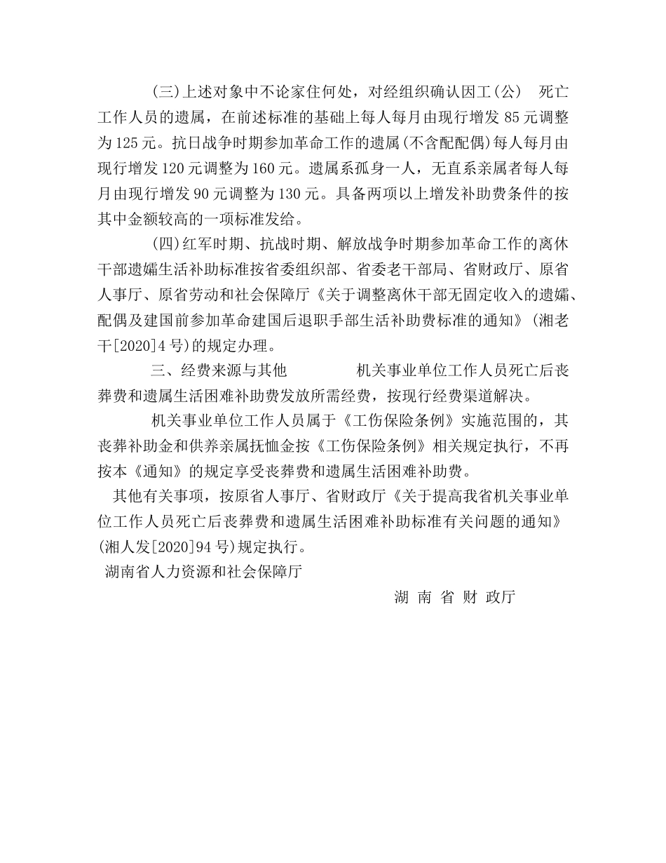 死亡后遗属补助标准文件 _第2页