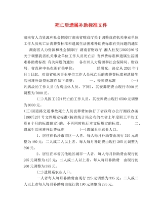 死亡后遗属补助标准文件 