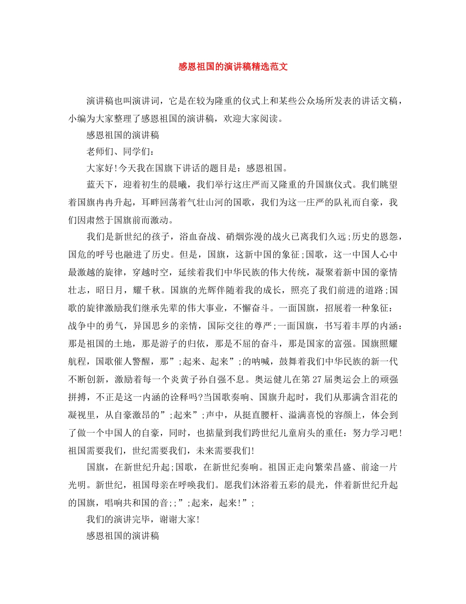 感恩祖国的演讲稿精选范文 _第1页