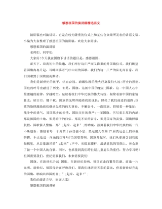 感恩祖国的演讲稿精选范文 