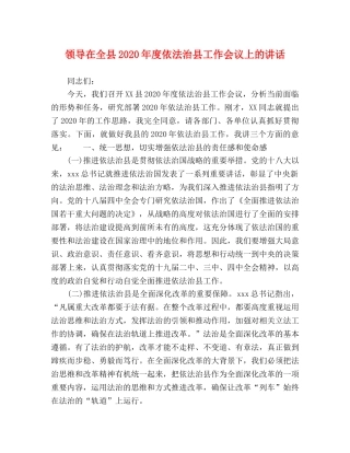 领导在全县2024年度依法治县工作会议上的讲话 
