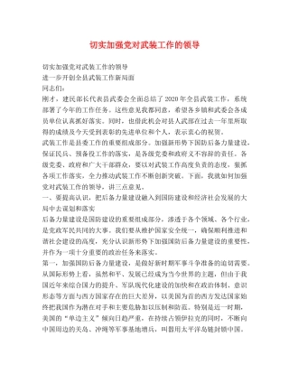 切实加强党对武装工作的领导 