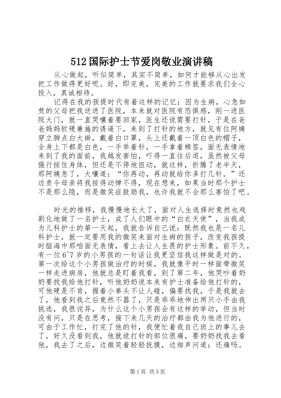 512国际护士节爱岗敬业致辞演讲稿_第1页
