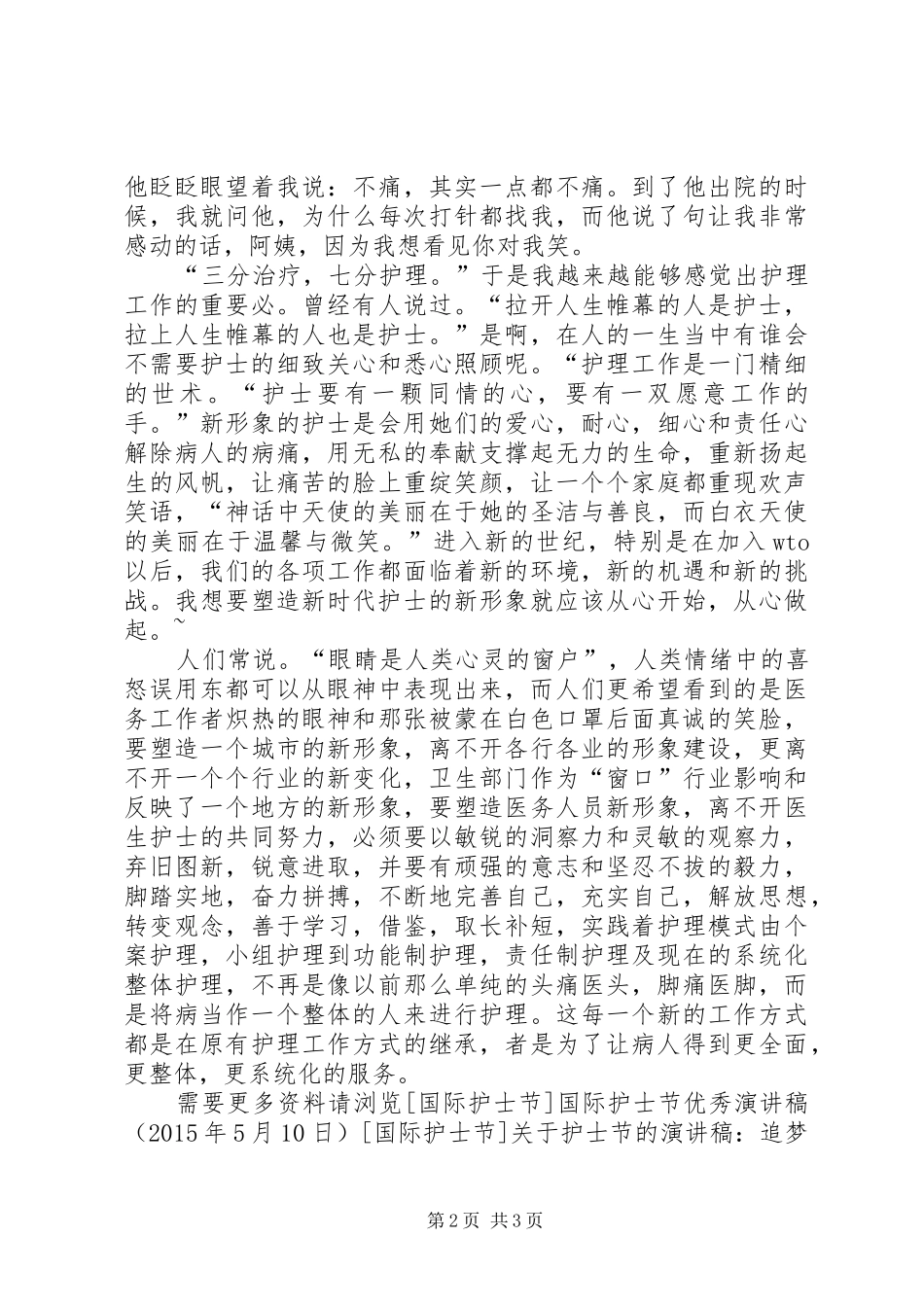 512国际护士节爱岗敬业致辞演讲稿_第2页