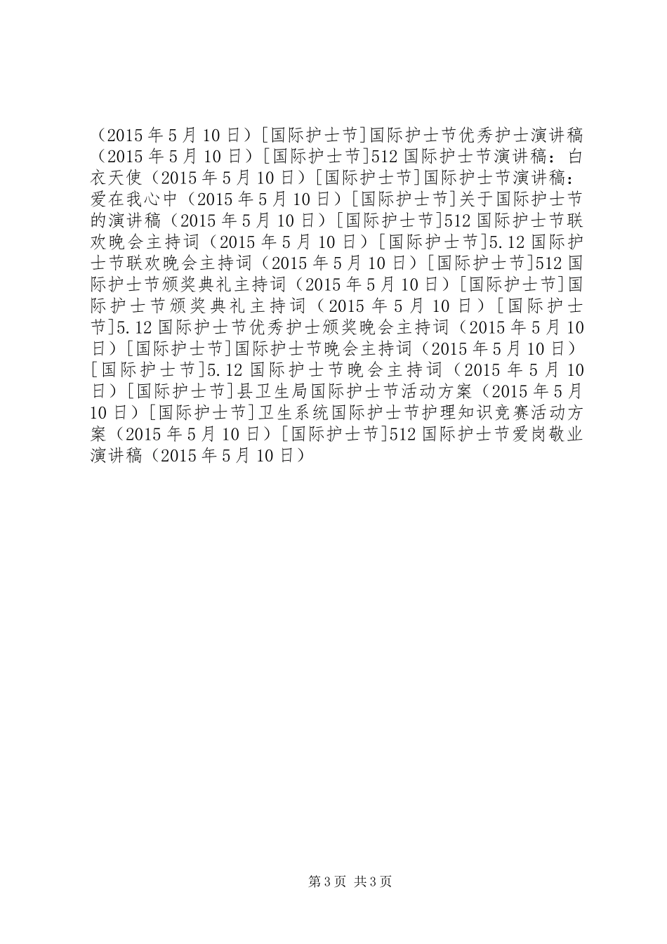 512国际护士节爱岗敬业致辞演讲稿_第3页