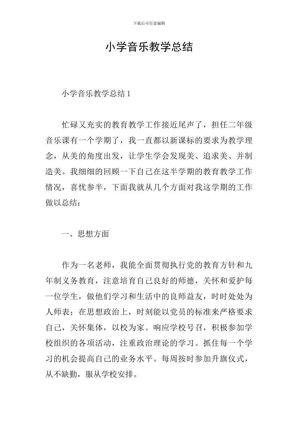 小学音乐教学总结_第1页