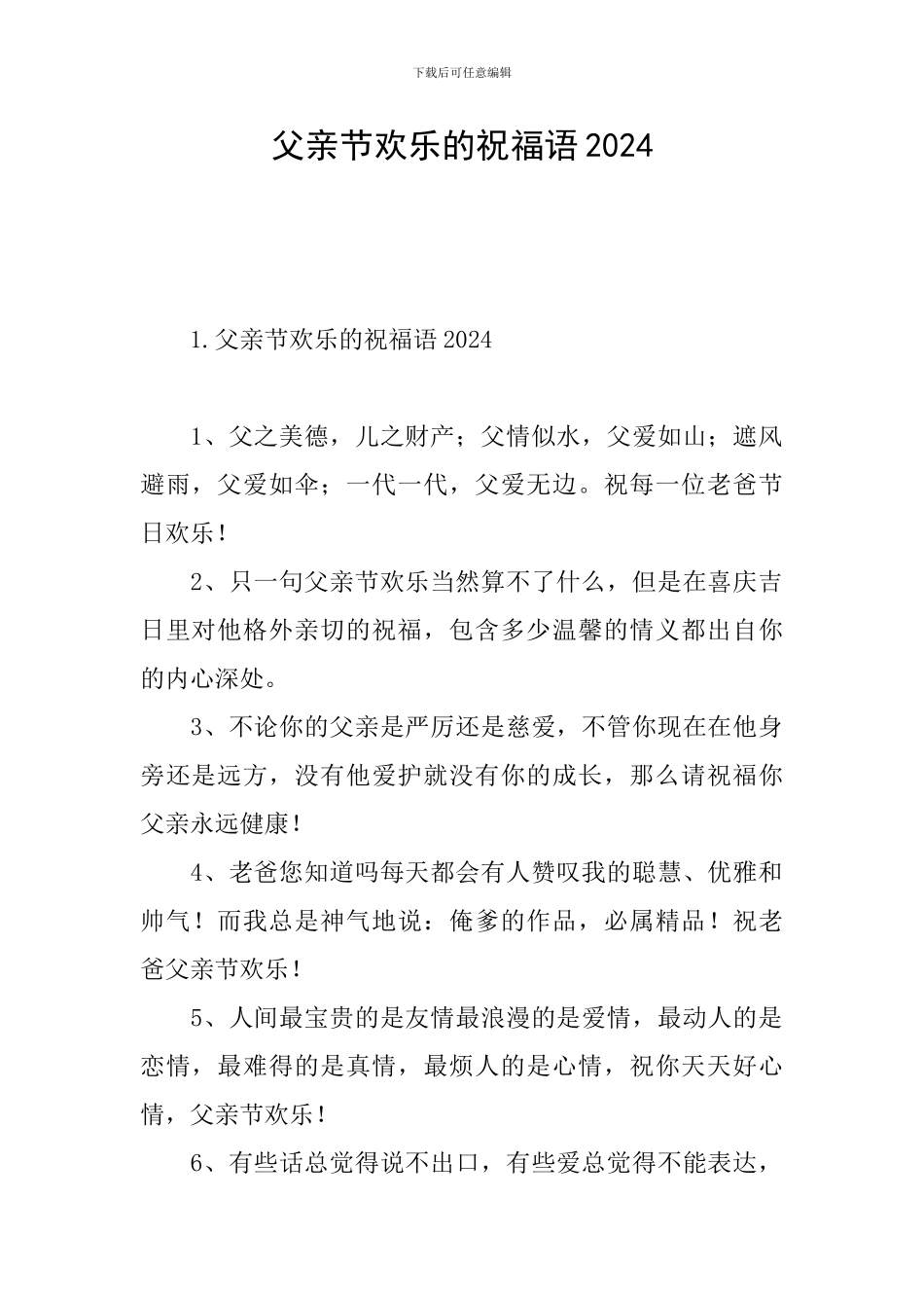 父亲节快乐的祝福语2024_第1页