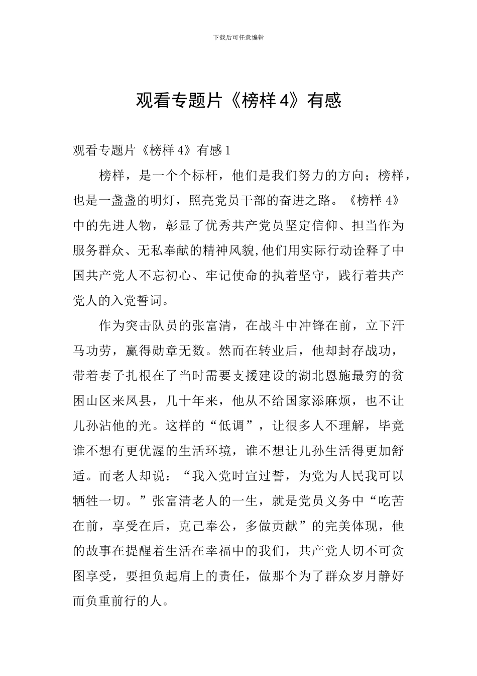 观看专题片《榜样4》有感_第1页