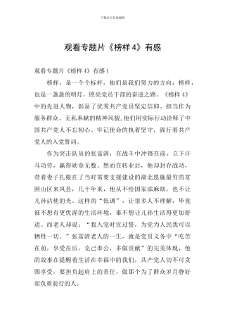 观看专题片《榜样4》有感