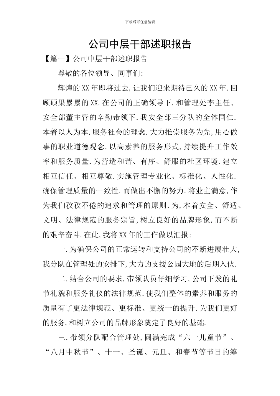 公司中层干部述职报告_第1页